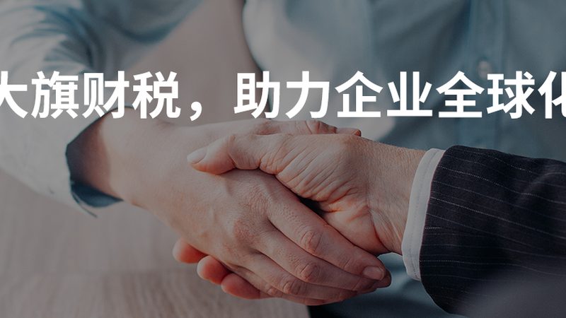 选择标准：正规代理记账公司需具备以下条件：